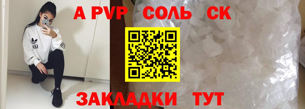 A-PVP Соль Кандалакша
