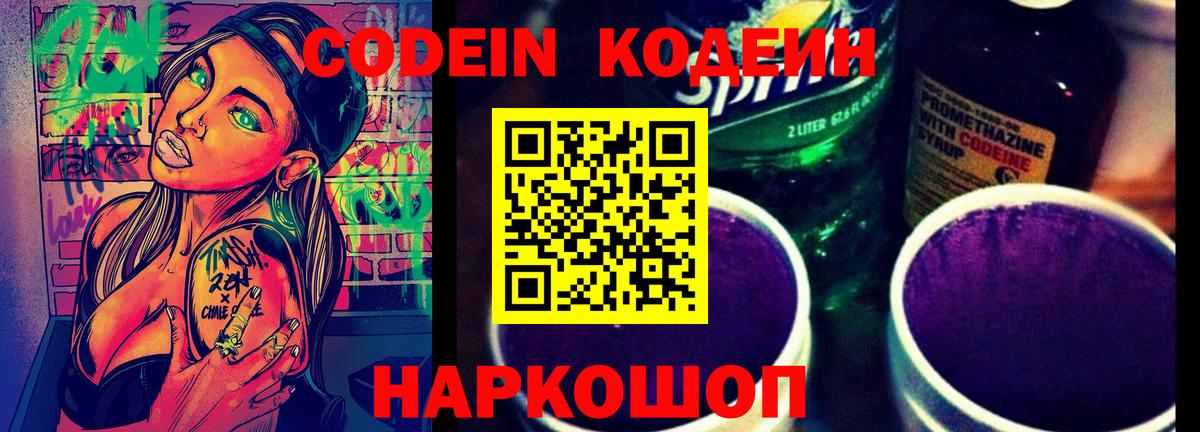 Codein напиток Lean (лин)  Кодеиновый сироп Lean Purple Drank  Кандалакша 