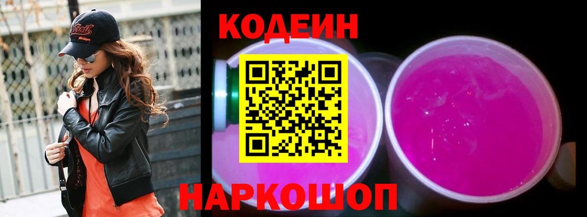 Codein напиток Lean (лин) Кандалакша